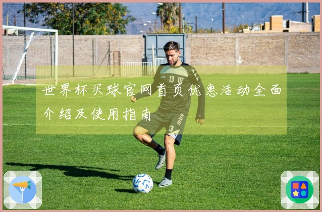 世界杯买球官网首页优惠活动全面介绍及使用指南