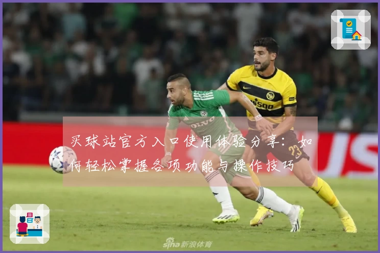 买球站官方入口使用体验分享：如何轻松掌握各项功能与操作技巧
