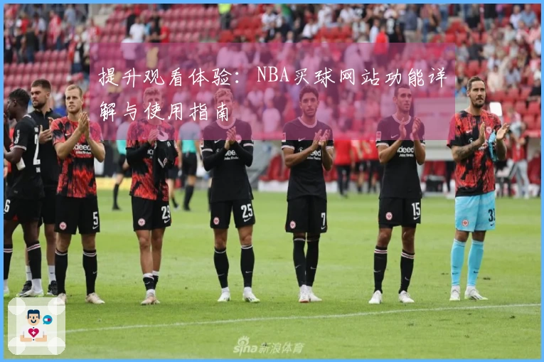 提升观看体验:NBA买球网站功能详解与使用指南